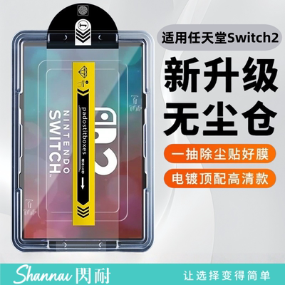 适用任天堂switch2钢化膜