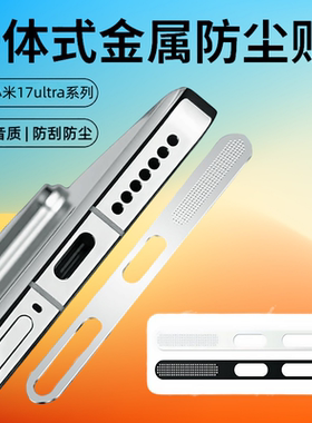 闪耐适用小米17ultra防尘网一体金属小米17ultra徕卡版手机膜喇叭防尘贴小米17u充电口保护膜扬声器配件贴膜