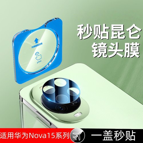 适用华为nova15系列镜头膜