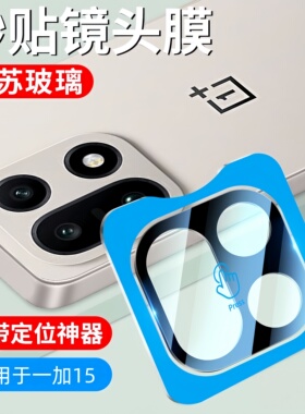 闪耐适用一加15镜头膜OnePlus15镜头贴1加15相机保护膜1+15后置钢化膜OPPO新款1十15手机摄像头盖配件AR防刮