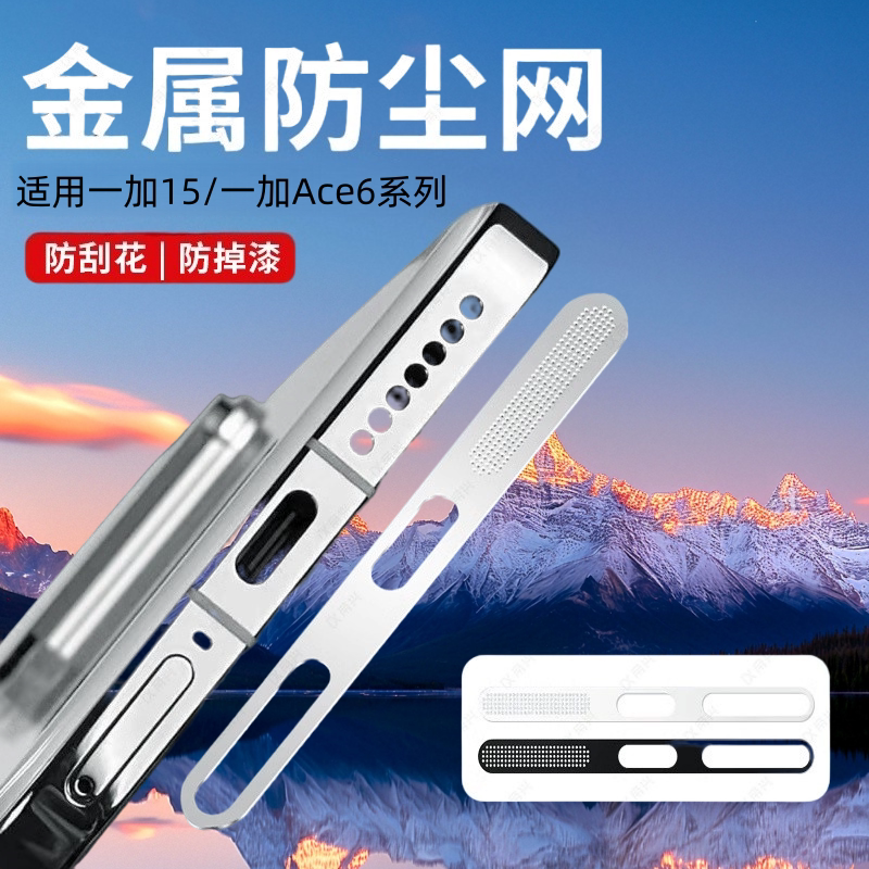 闪耐适用一加Ace6防尘网一体金属一加15扬声器手机膜OnePlusAce6充电口保护膜防尘喇叭贴膜一+15手机配件贴膜 - 闪耐旗舰店出品