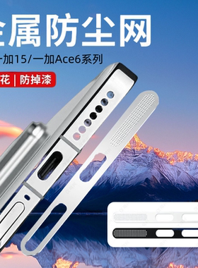 闪耐适用一加Ace6防尘网一体金属一加15扬声器手机膜OnePlusAce6充电口保护膜防尘喇叭贴膜一+15手机配件贴膜