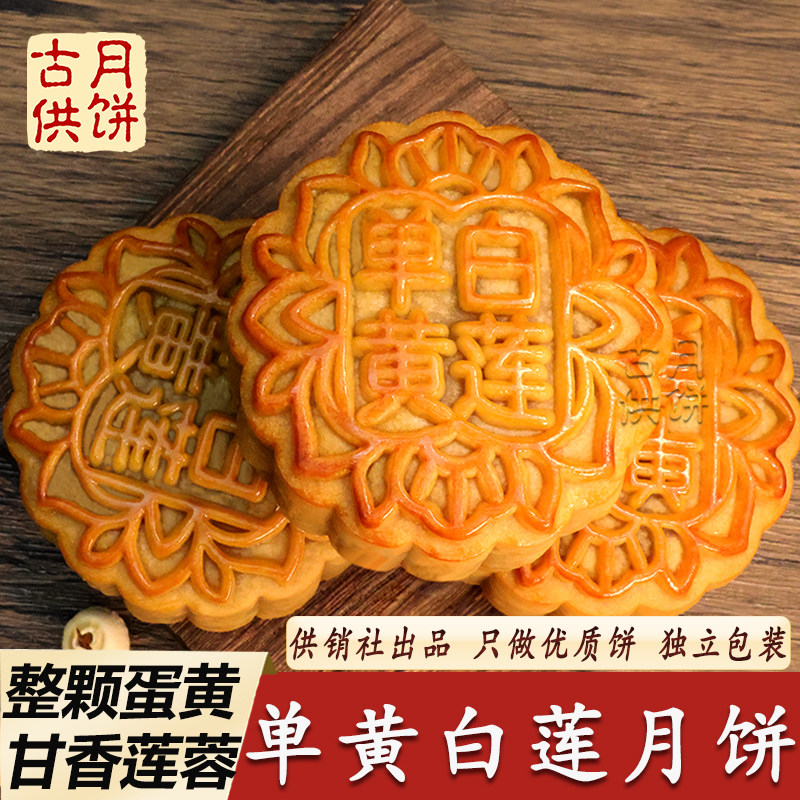 供销社月饼蛋黄莲蓉月饼广式单黄白莲月饼广宁古供月饼手信送礼装
