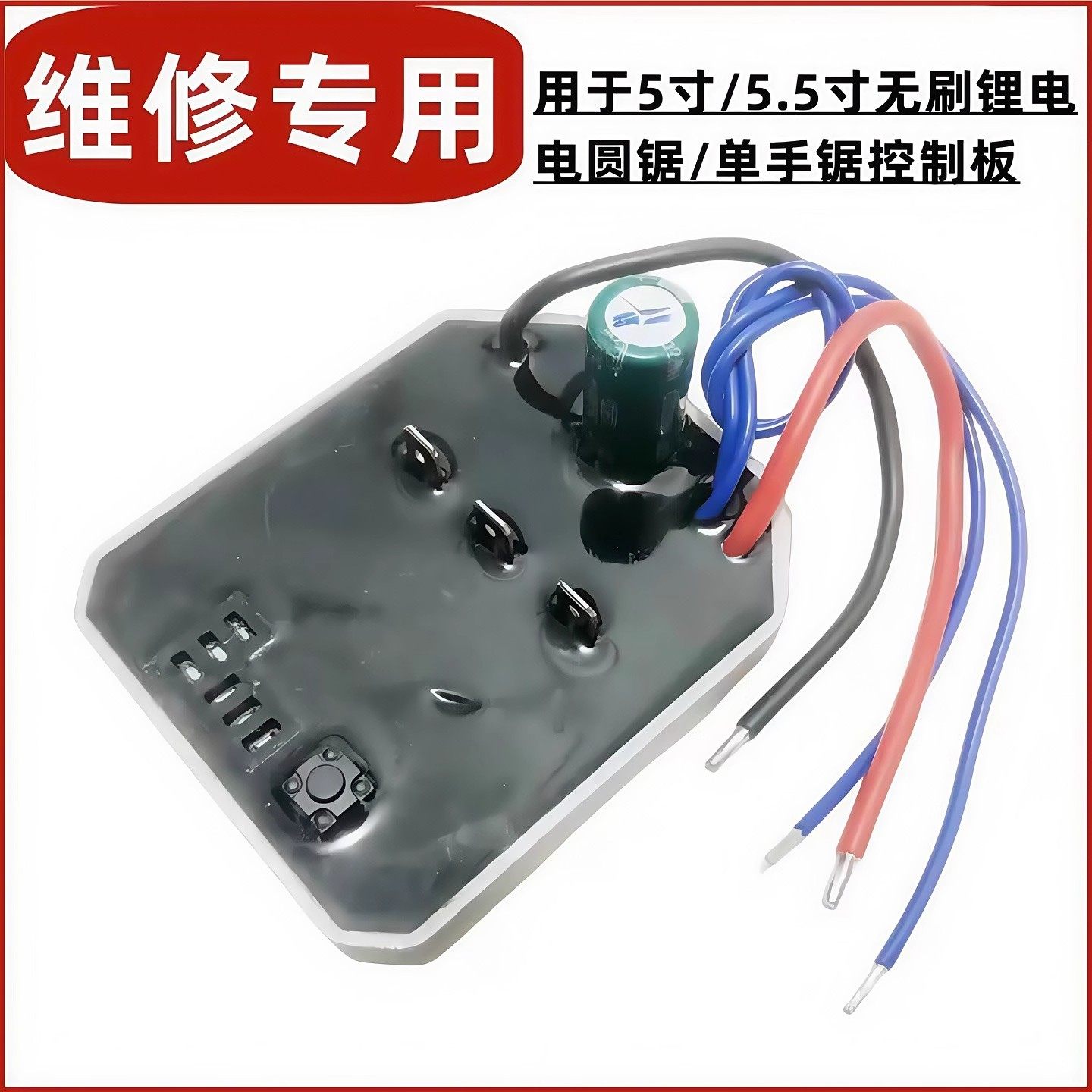 21V无刷锂电电圆锯控制板5寸/5.5寸/6寸单手锯驱动板切割机控制器
