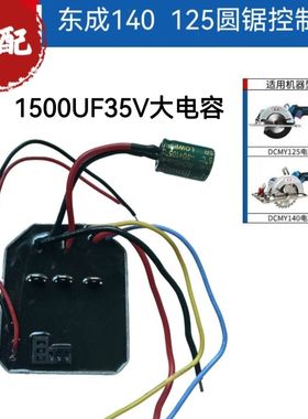 东成锂电锯电圆锯控制板配件DCMY140/125手提锯控制板木工锯通用