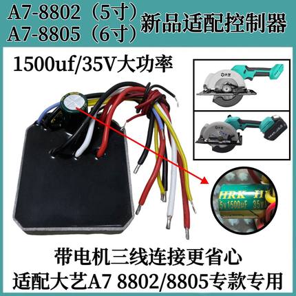 适配大艺8802/8805控制板电圆锯5寸6寸主板A7插脚控制器驱动器板