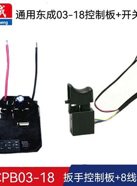 适配东成DCPB03-18电动扳手电路板主控板18V无刷开关03-18E通用
