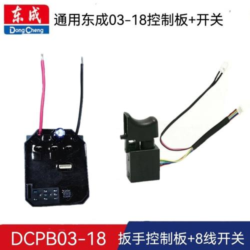 适配东成DCPB03-18电动扳手电路板主控板18V无刷开关03-18E通用