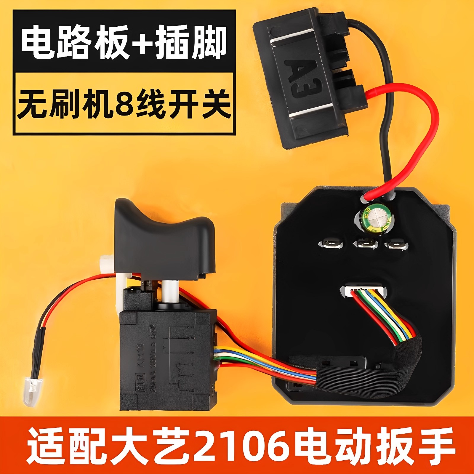 大艺无刷2106电动扳手开关控制板器原装无刷调速8线6802通用配件