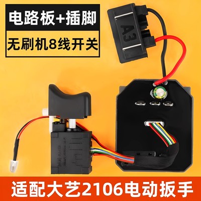 大艺无刷2106电动扳手开关控制板器无刷调速8线9线6802通用配件