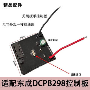 适用东成DCPB298电动扳手控制器电路板PC板控制板东城配件通用