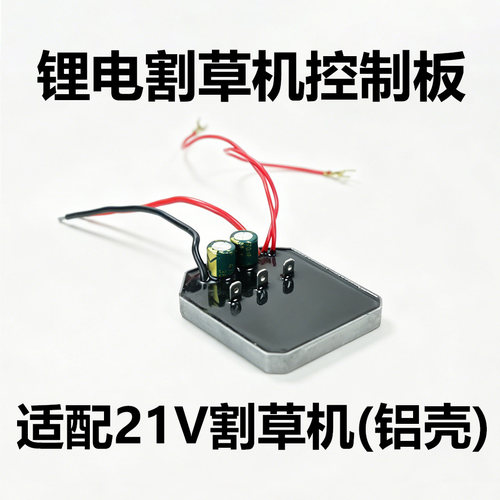 电动割草机控制板铝壳无刷充电锂电打草机18V21V保护板控制器配件
