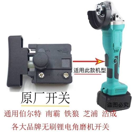 锂电无刷角磨机通用配件伯尔特南威切割机开关外壳控制板压板回弹