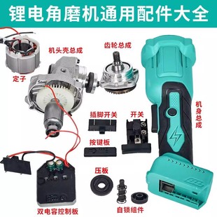 锂电无刷角磨机通用配件伯尔特南威角磨切割机开关外壳控制板压板