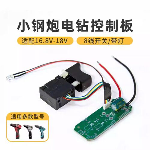 小钢炮16V-18V通用锂电手电钻控制器驱动器开关充电钻配件驱动板