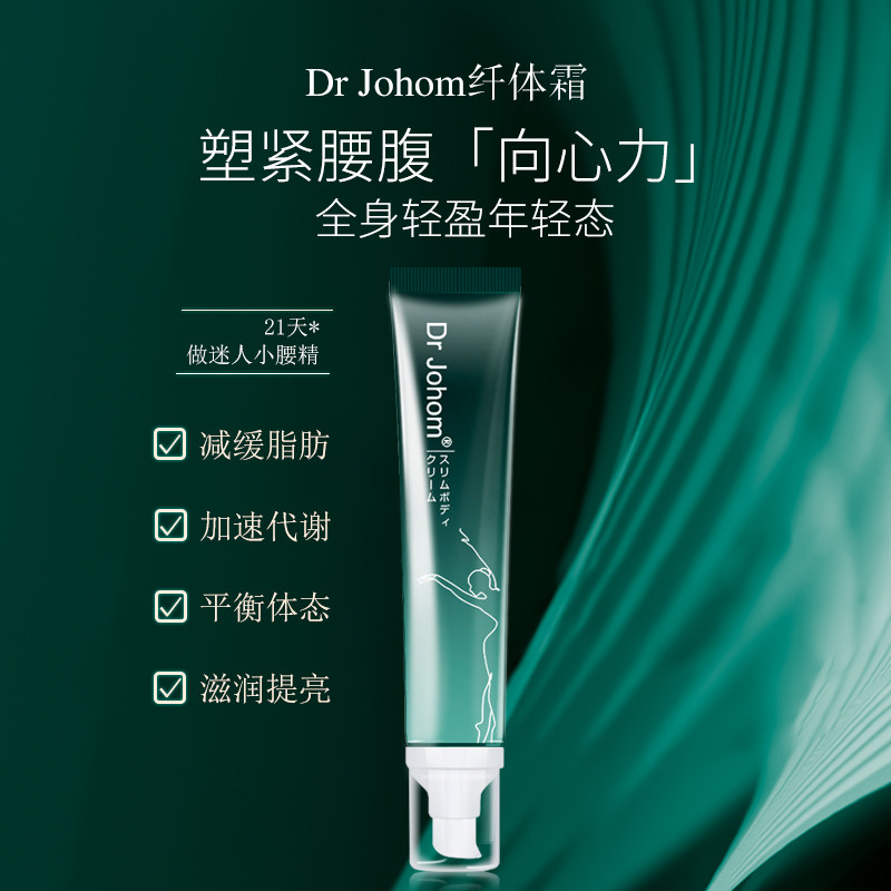 Dr Johom滚轮纤体霜全身紧致塑身纤细全身打造完美纤体国妆特证