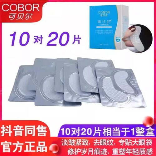 淡化黑眼圈细纹眼袋眼膜贴正品