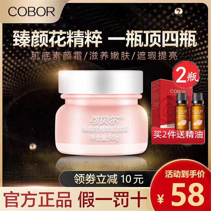 可贝尔素颜霜正品玫瑰肌底霜淡皱提亮隔离补水保湿妈妈霜遮瑕霜