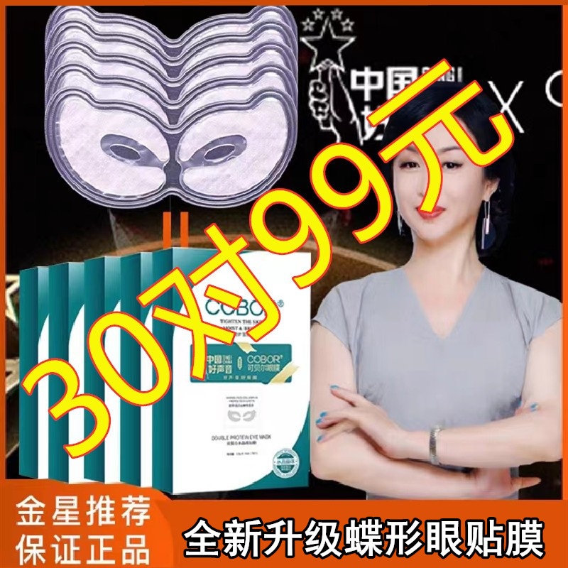 可贝尔双蛋白眼贴膜补水淡化细纹眼纹消黑眼圈舒缓紧致眼部正品