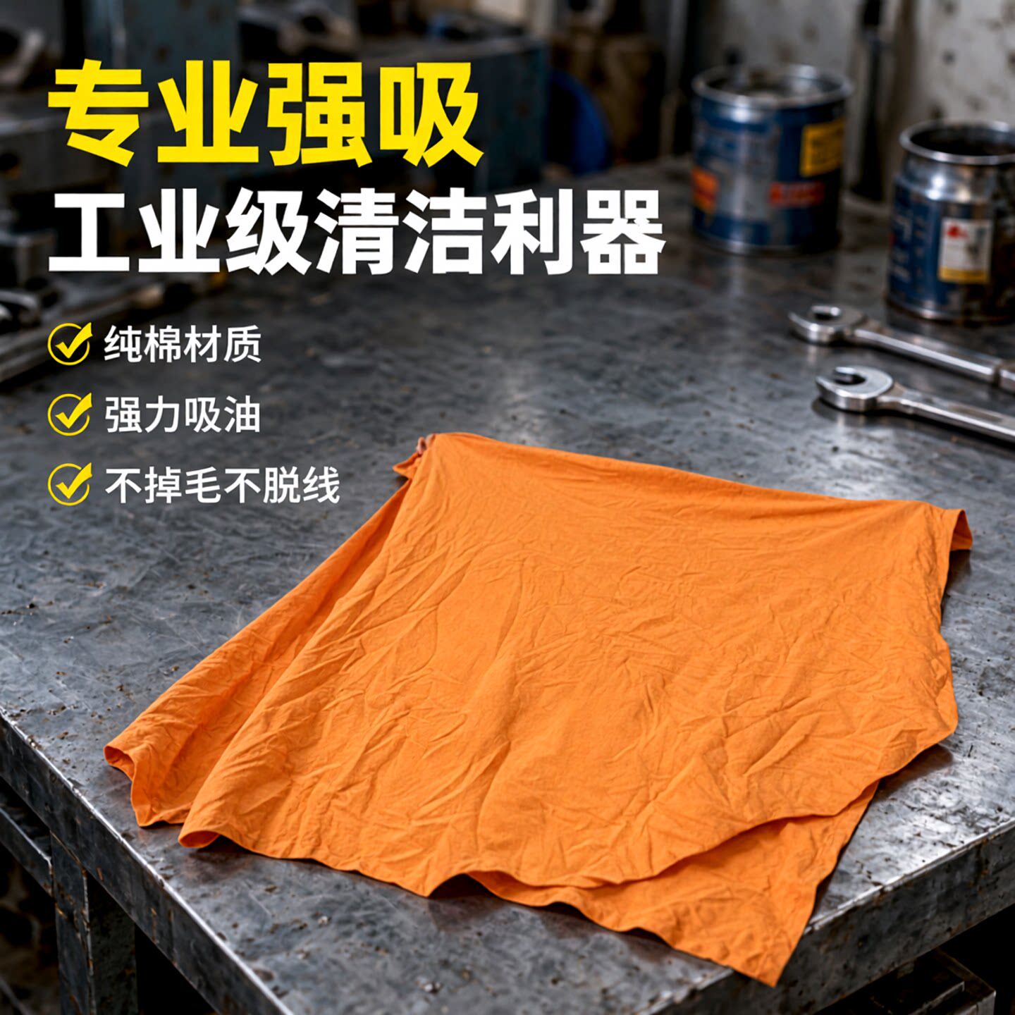 石匠缘工业擦机布汽修擦油布吸油