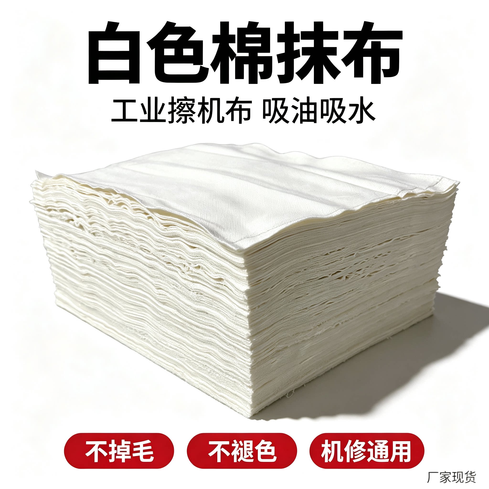 白色擦机布全棉工业抹布标准尺寸擦油纯棉吸油吸水不掉毛去污性强
