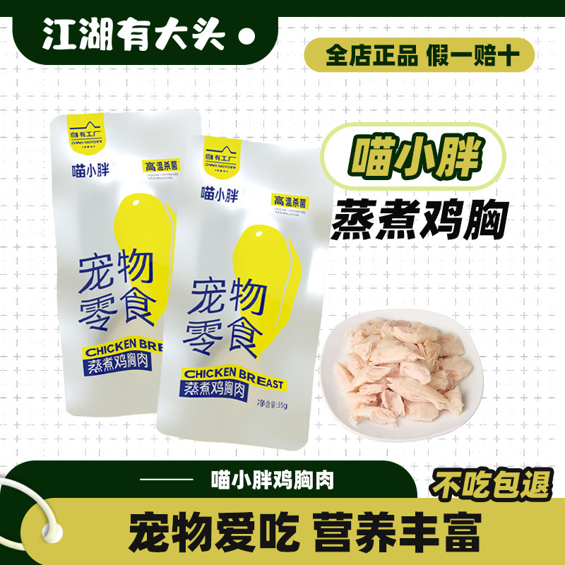 喵小胖蒸煮雞胸肉寵物零食
