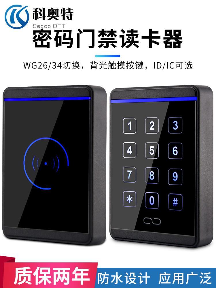 科奥特 id ic卡门禁读头密码按键读卡器门禁刷卡器WG26微耕读卡头