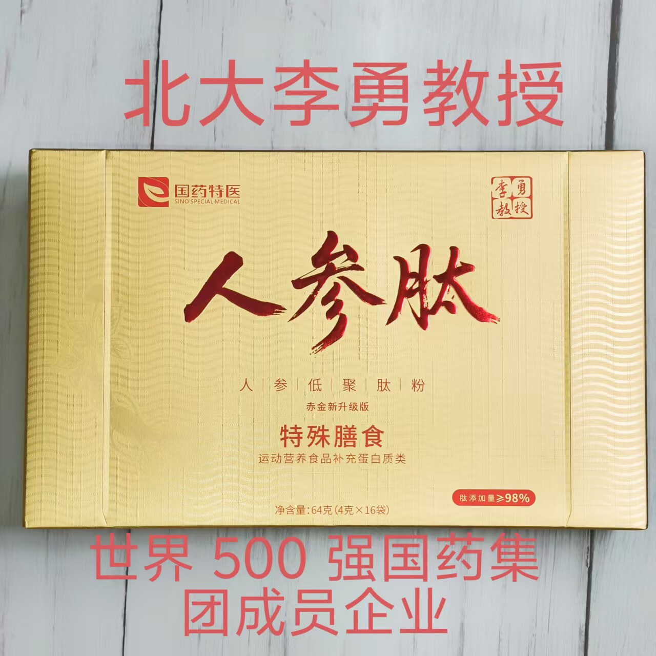 国药集团李勇教授人参肽非国药肽谷人参肽正品保证防伪可查