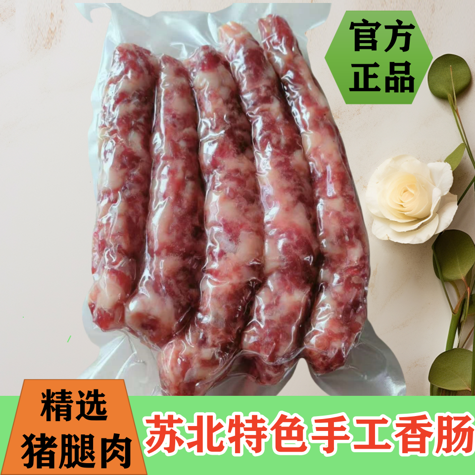 如皋特产香肠传统风味