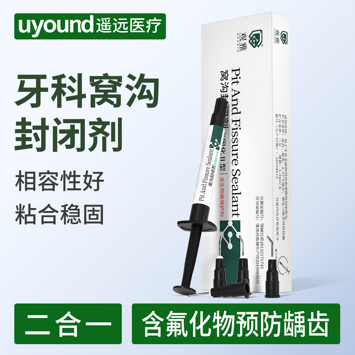 观雅官方正品窝沟封闭剂含氟防龋