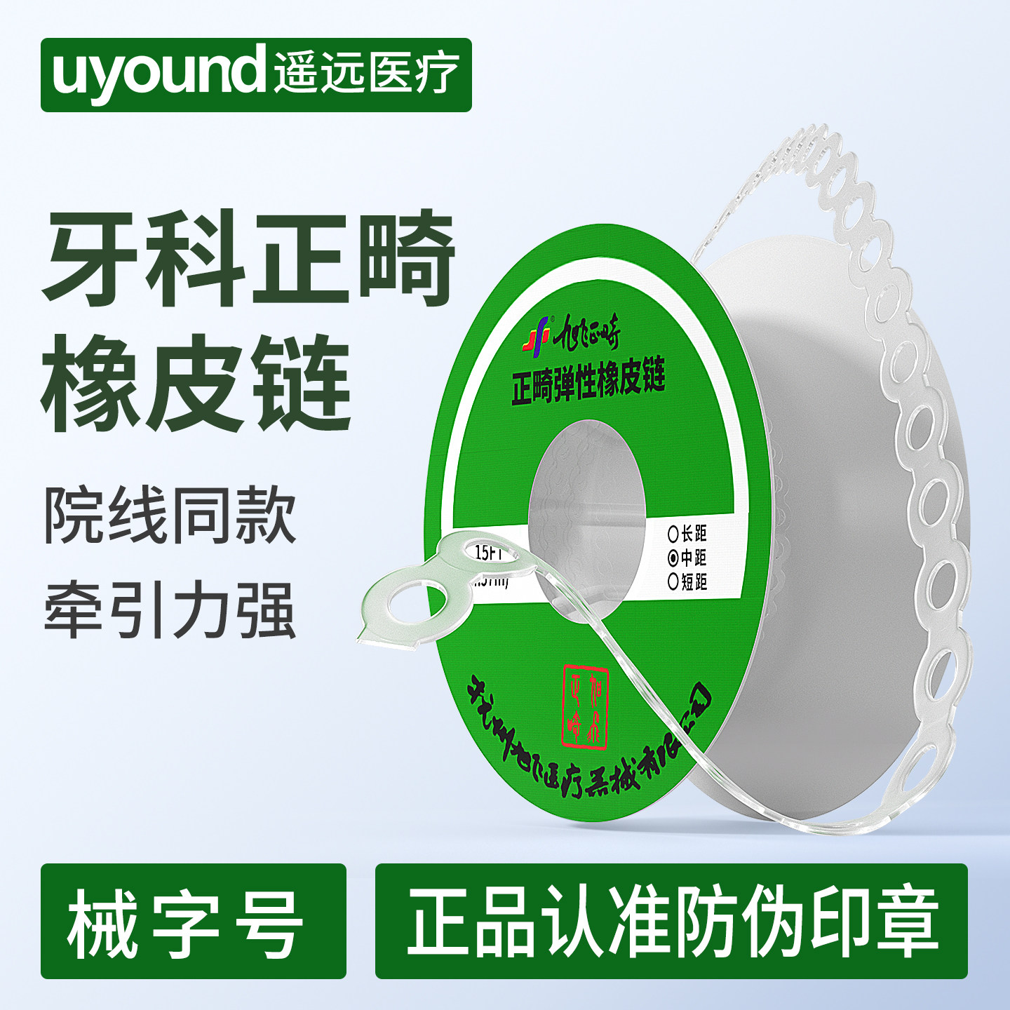 牙科正畸橡皮链请认准防伪版本号