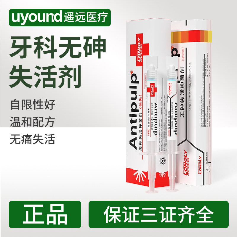 牙科无砷失活剂口腔牙神经牙髓多聚甲醛慢失快失朗力抑菌糊剂材料