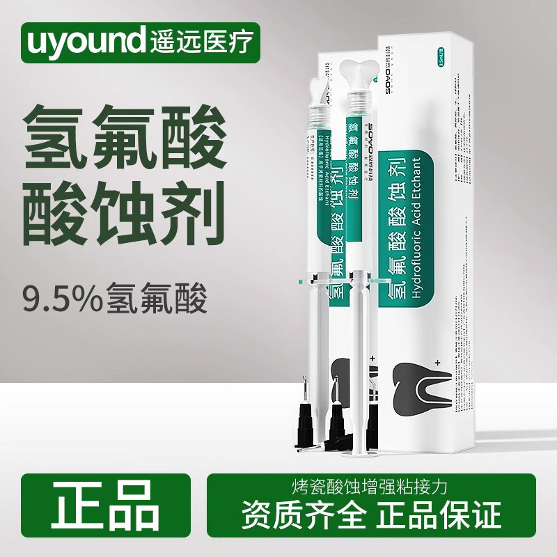 牙科9.5%氢氟酸酸蚀剂口腔佳陶瓷牙烤瓷牙专用齿科材料耗材2.5ml