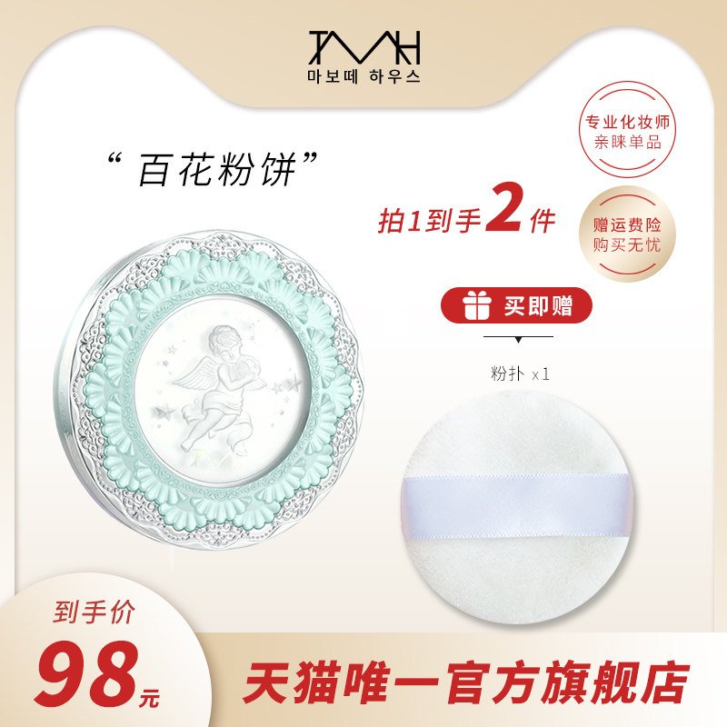TMH（美妆）天使之吻百花粉饼18g控油定妆净肤色亮肤色烘焙蜜粉饼