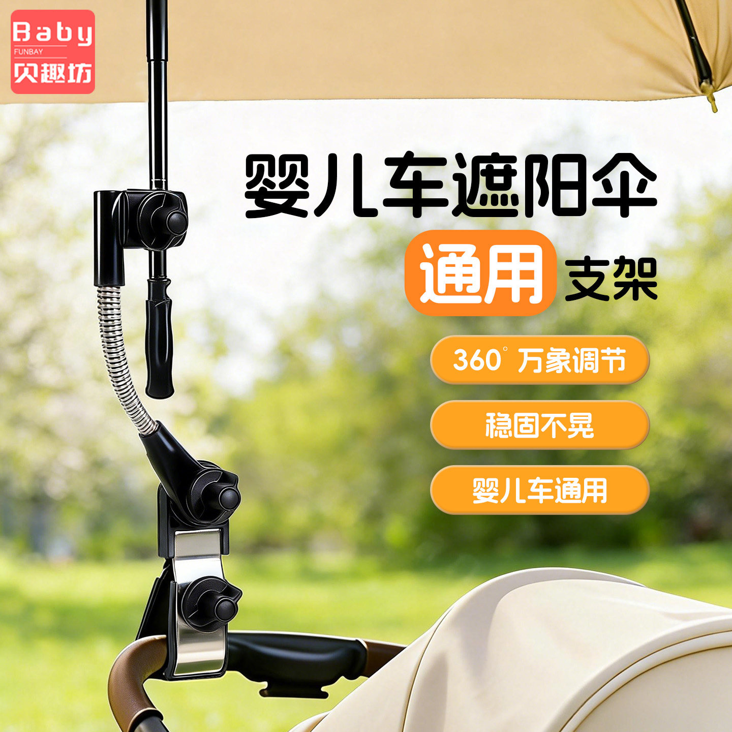 婴儿车遮阳伞支架万向固定器宝宝遛娃神器撑伞夹子儿童手推车配件