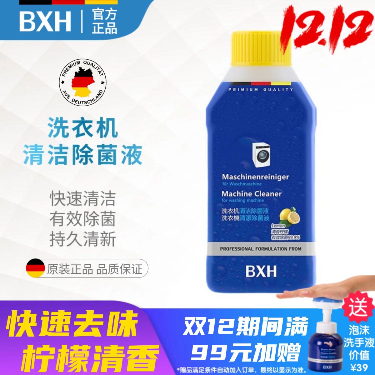 BXH西门子滚筒洗衣机专用除菌液
