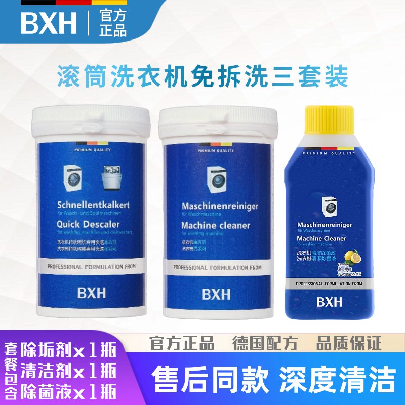 BXH博世西门子洗衣机清洗套装