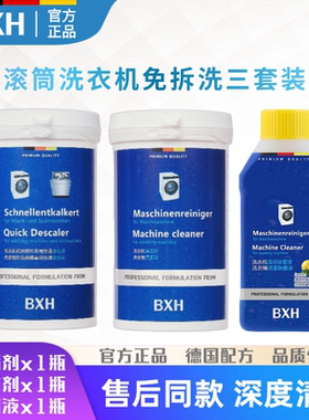 BXH博世西门子洗衣机清洗套装