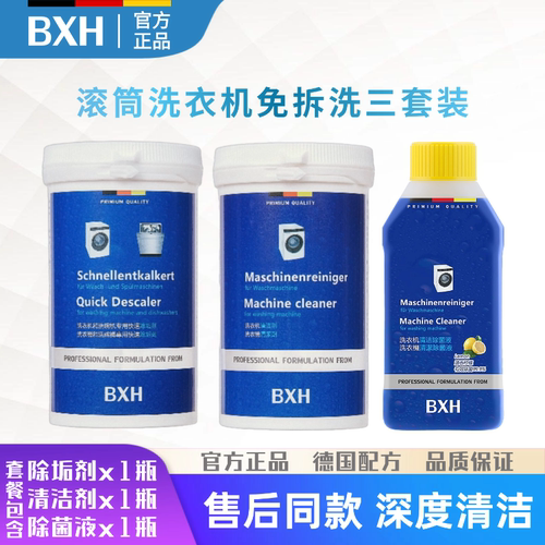 BXH博世西门子洗衣机清洗套装
