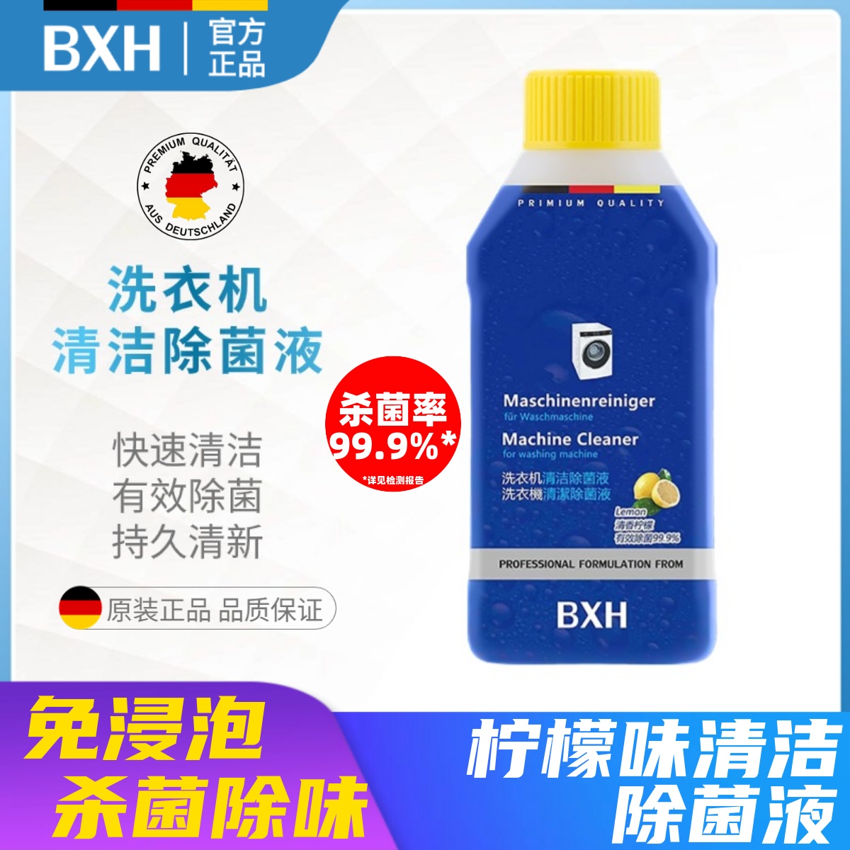BXH滚筒洗衣机除菌液专用清洗清洁剂强力除垢杀菌污渍去异味柠檬
