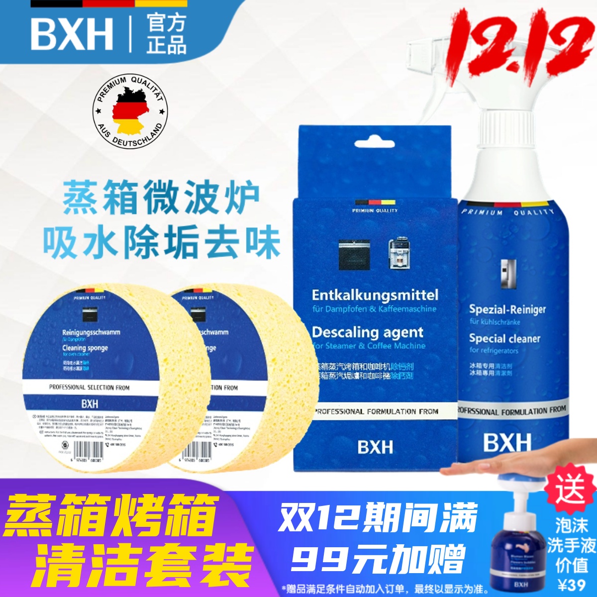 BXH博世西门子蒸箱清洁套装