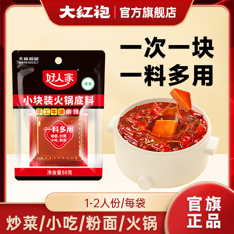 【大红袍】好人家手工牛油火锅底料小块麻辣减盐多功能炒菜龙虾料