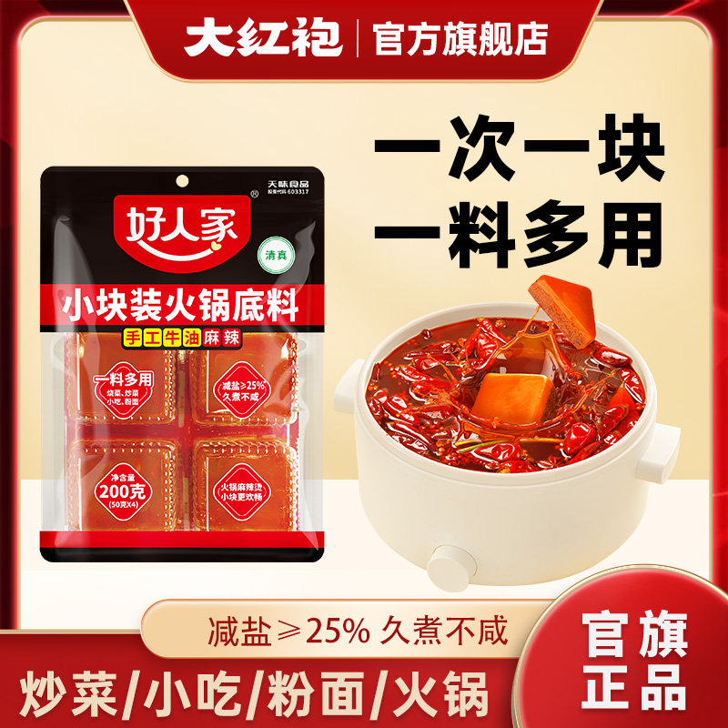 【大红袍】好人家牛油火锅底料200g小块包装一人份减盐麻辣烫炒菜 好人家一实拍商品图