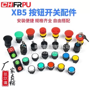 XB5按钮开关配件旋钮平钮头带钥匙急停蘑菇头常闭常开触点模块座