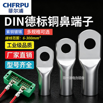 DIN德标铜管端子46235系列镀锡铜端子线缆铜鼻线耳地环6-300MM²