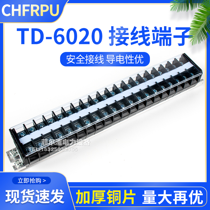 菲尔浦TD-6020导轨式接线端子电线连接器柱60A20位耐压660V 铁/铜