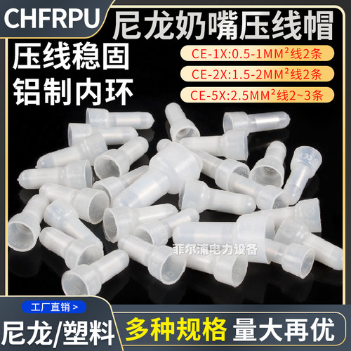 菲尔浦CE-1/2/5X尼龙奶嘴压线帽快速接线帽连接器绝缘阻燃闭端子