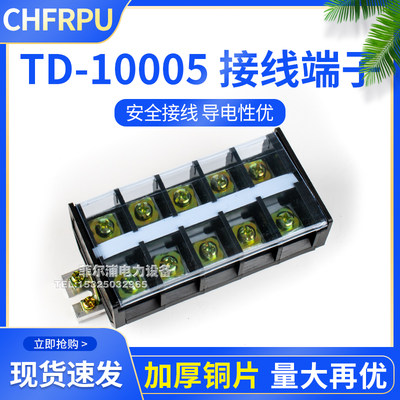 菲尔浦TD-10005导轨式接线端子电线连接器柱100A5P耐压660V 铁/铜