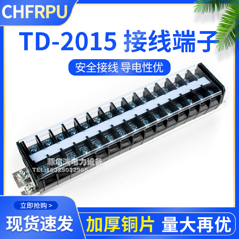 菲尔浦TD-2015导轨式接线端子电线连接器柱20A15位耐压660V 铁/铜