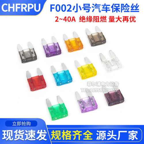 F002小号汽车保险丝插片型2/3/5/7.5/10/15/20/25/30/35/40A车用